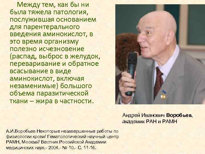 Между тем, как бы ни была тяжела патология, послужившая основанием для парентерального введения аминокислот,