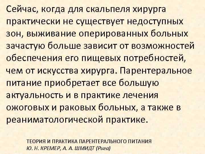 Сейчас, когда для скальпеля хирурга практически не существует недоступных зон, выживание оперированных больных зачастую