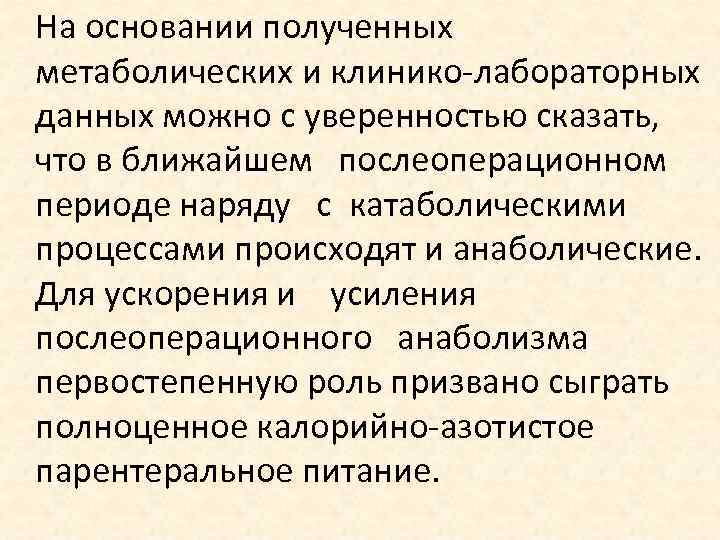 На основании полученных метаболических и клинико-лабораторных данных можно с уверенностью сказать, что в ближайшем