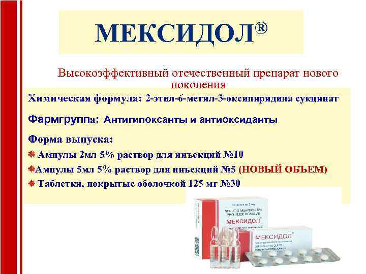 ® МЕКСИДОЛ Высокоэффективный отечественный препарат нового поколения Химическая формула: 2 -этил-6 -метил-3 -оксипиридина сукцинат