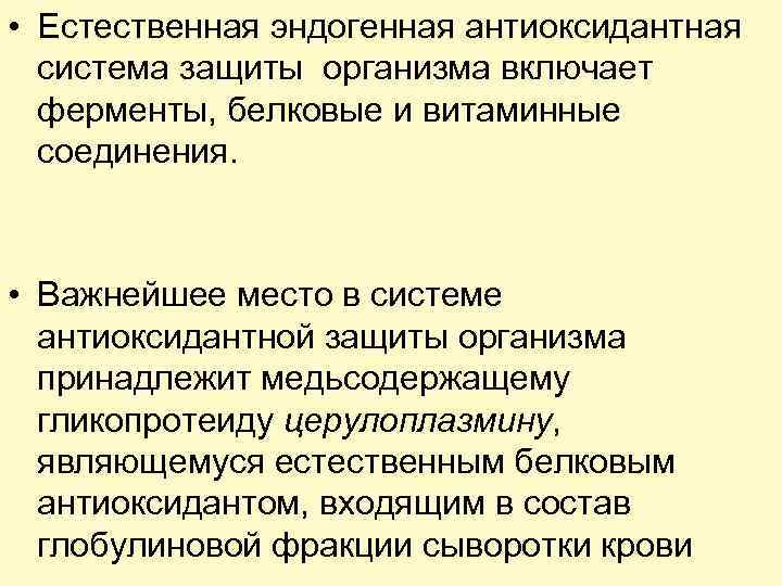  • Естественная эндогенная антиоксидантная система защиты организма включает ферменты, белковые и витаминные соединения.