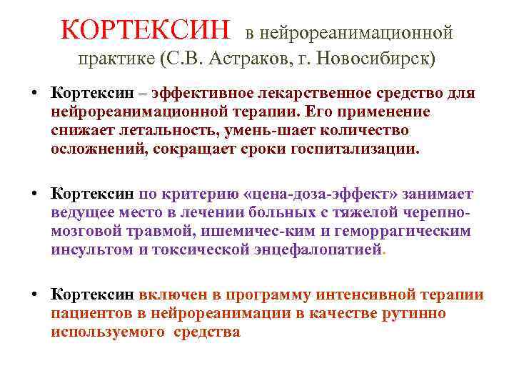 КОРТЕКСИН в нейрореанимационной практике (С. В. Астраков, г. Новосибирск) • Кортексин – эффективное лекарственное