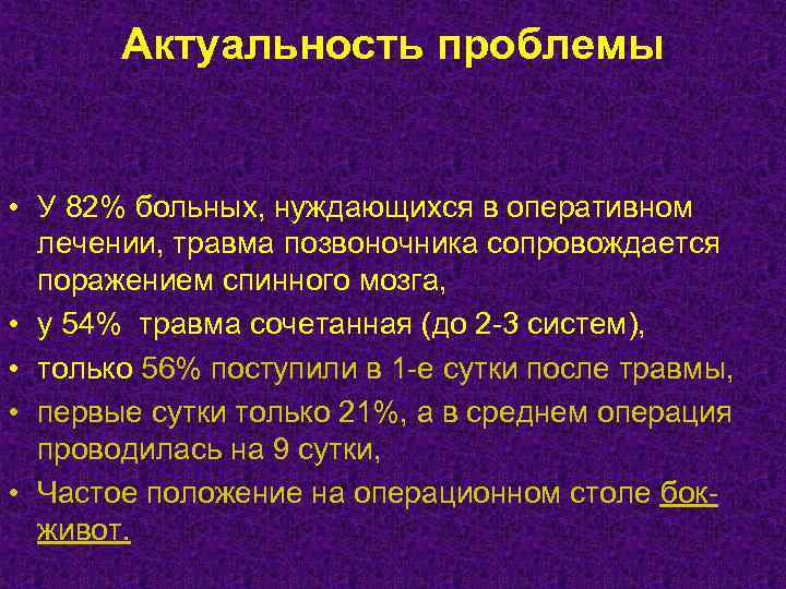 Актуальность проблемы • У 82% больных, нуждающихся в оперативном лечении, травма позвоночника сопровождается поражением
