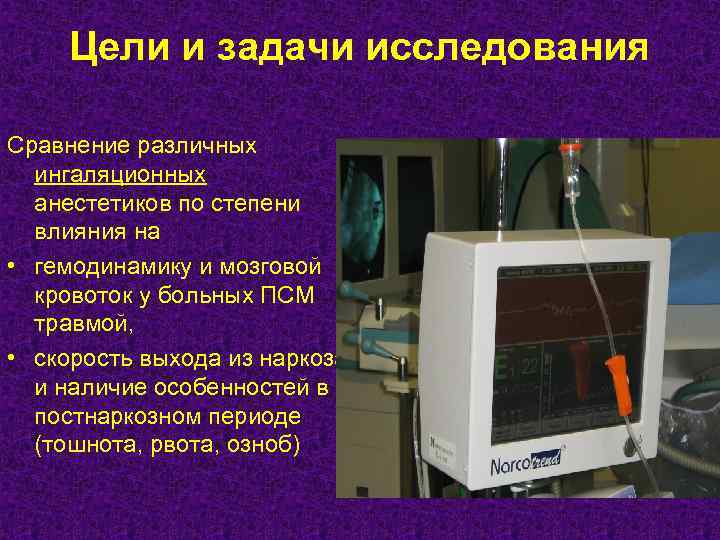 Цели и задачи исследования Сравнение различных ингаляционных анестетиков по степени влияния на • гемодинамику