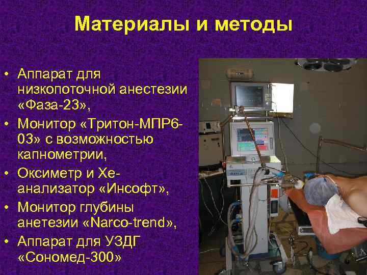 Материалы и методы • Аппарат для низкопоточной анестезии «Фаза-23» , • Монитор «Тритон-МПР 603»