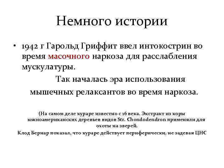 Немного истории • 1942 г Гарольд Гриффит ввел интокострин во время масочного наркоза для