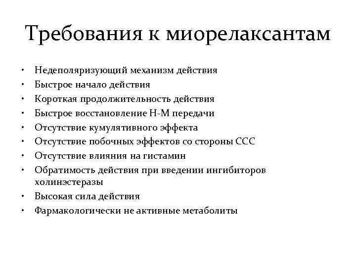 Требования к миорелаксантам • • • Недеполяризующий механизм действия Быстрое начало действия Короткая продолжительность