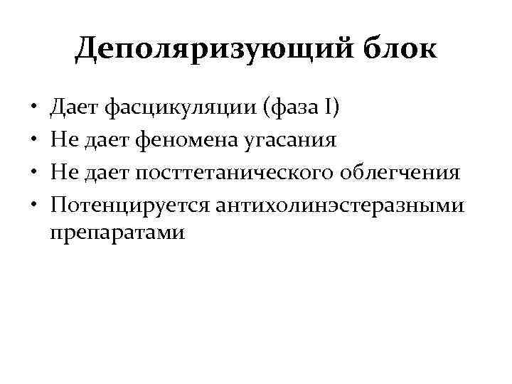 Деполяризующий блок • • Дает фасцикуляции (фаза I) Не дает феномена угасания Не дает