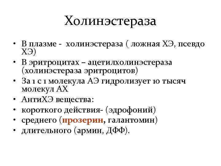 Холинэстераза • В плазме - холинэстераза ( ложная ХЭ, псевдо ХЭ) • В эритроцитах