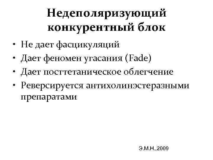 Недеполяризующий конкурентный блок • • Не дает фасцикуляций Дает феномен угасания (Fade) Дает посттетаническое
