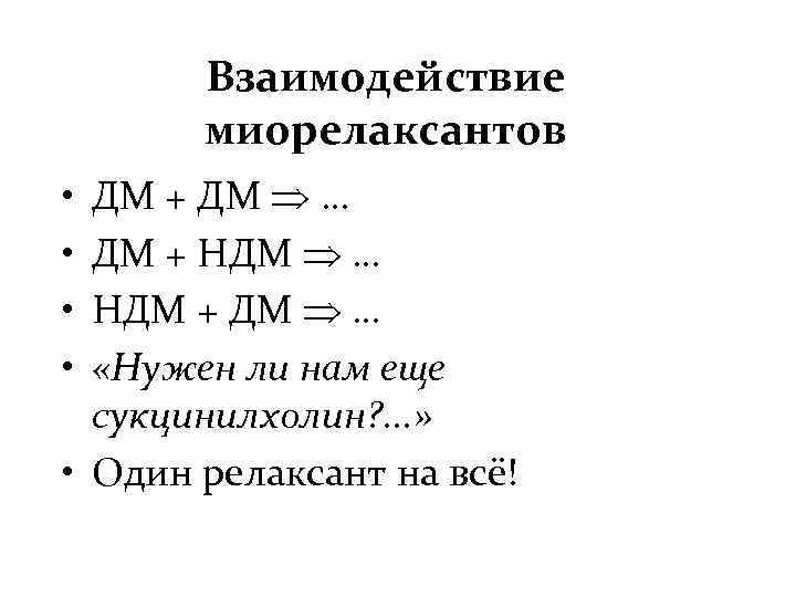 Взаимодействие миорелаксантов ДМ + ДМ … ДМ + НДМ … НДМ + ДМ …