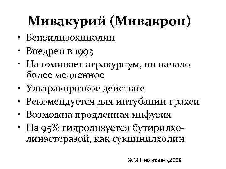 Мивакурий (Мивакрон) • Бензилизохинолин • Внедрен в 1993 • Напоминает атракуриум, но начало более