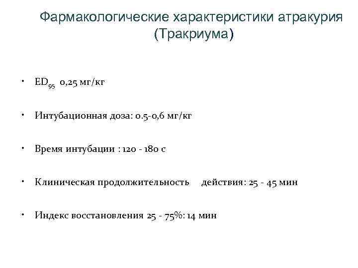 Фармакологические характеристики атракурия (Тракриума) • ED 95 0, 25 мг/кг • Интубационная доза: 0.
