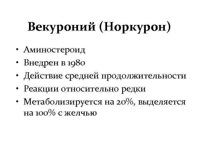 Векуроний (Норкурон) • • • Аминостероид Внедрен в 1980 Действие средней продолжительности Реакции относительно