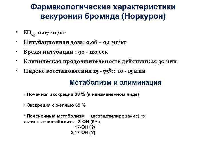 Фармакологические характеристики векурония бромида (Норкурон) • ED 95 0. 07 мг/кг • Интубационная доза: