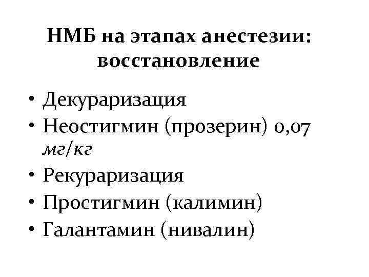 НМБ на этапах анестезии: восстановление • Декураризация • Неостигмин (прозерин) 0, 07 мг/кг •