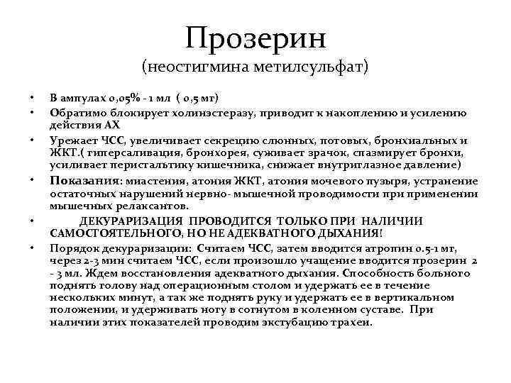 Прозерин механизм действия. Прозерин препарат механизм действия. Неостегмина метилсудьфат механизм дейтсвие. Неостигмин метилсульыат. Неостигмина метилсульфат.