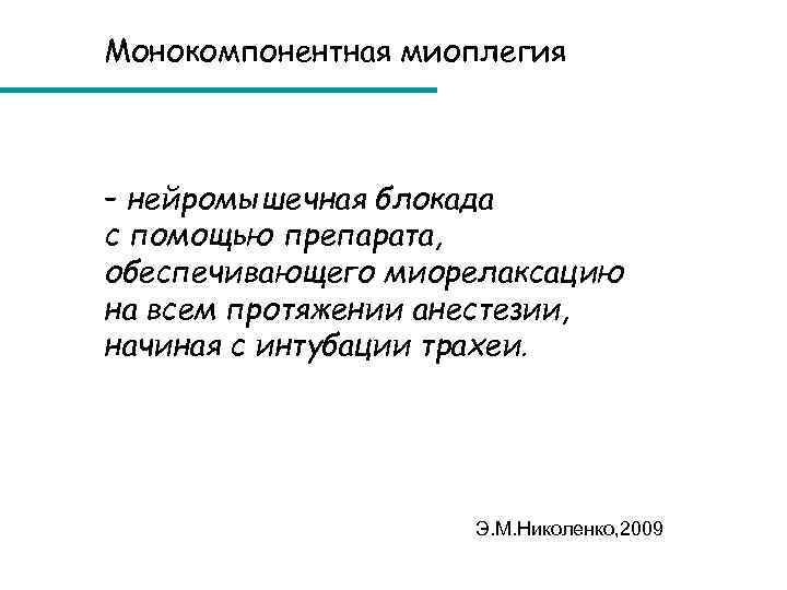 Монокомпонентная миоплегия – нейромышечная блокада с помощью препарата, обеспечивающего миорелаксацию на всем протяжении анестезии,
