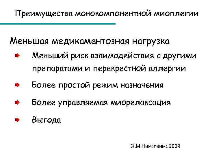 Преимущества монокомпонентной миоплегии Меньшая медикаментозная нагрузка Меньший риск взаимодействия с другими препаратами и перекрестной