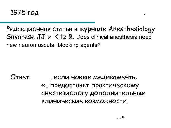 1975 год ANESTHESIOLOGY 1975; 42: 236 -9. Редакционная статья в журнале Anesthesiology Savarese JJ