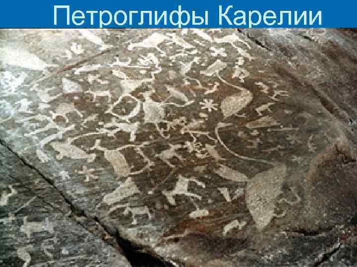 Петроглифы Карелии 