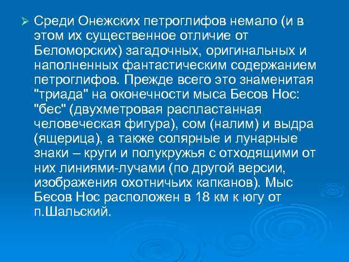 Ø Среди Онежских петроглифов немало (и в этом их существенное отличие от Беломорских) загадочных,