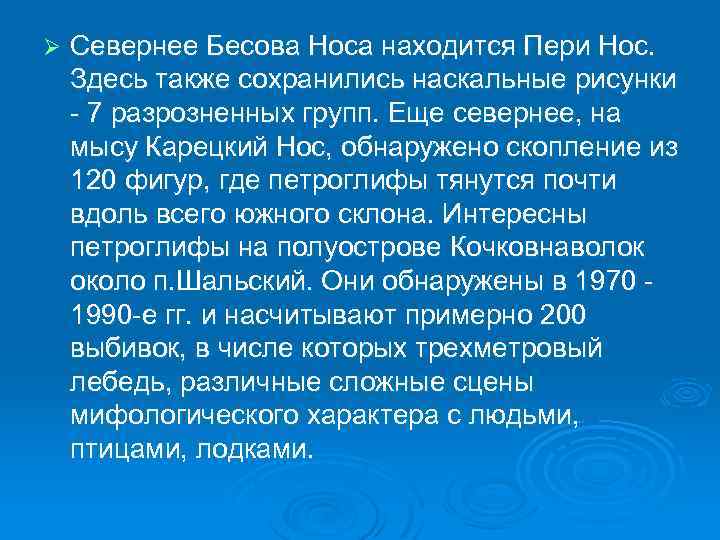 Ø Севернее Бесова Носа находится Пери Нос. Здесь также сохранились наскальные рисунки - 7
