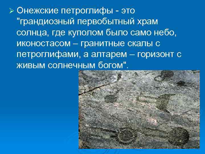 Ø Онежские петроглифы - это 