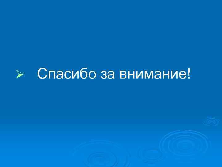 Ø Спасибо за внимание! 