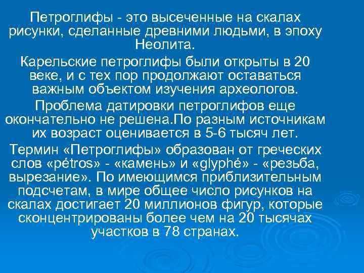 Петроглифы - это высеченные на скалах рисунки, сделанные древними людьми, в эпоху Неолита. Карельские