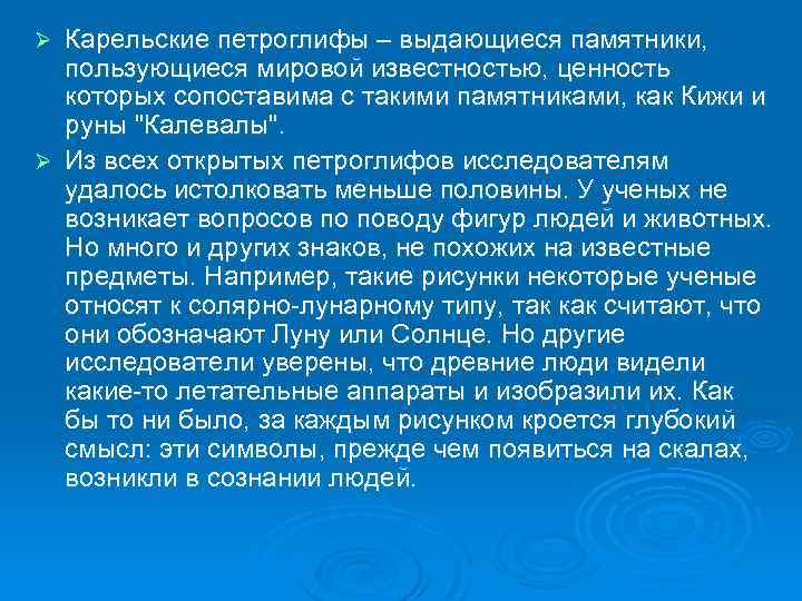 Карельские петроглифы – выдающиеся памятники, пользующиеся мировой известностью, ценность которых сопоставима с такими памятниками,