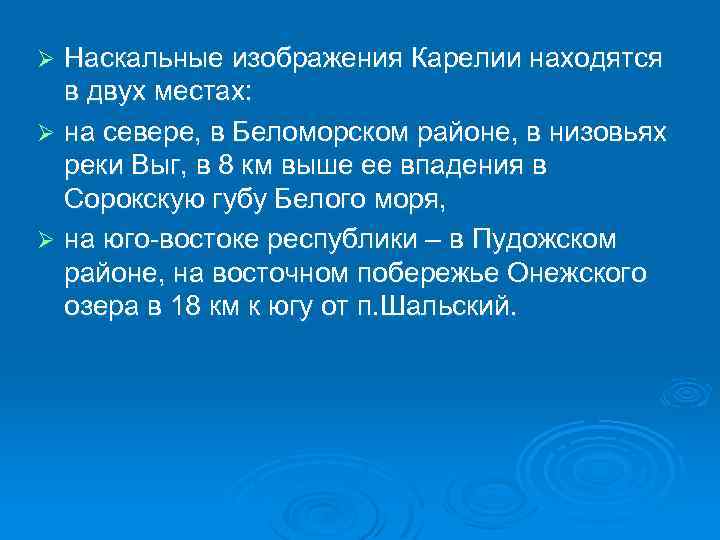 Наскальные изображения Карелии находятся в двух местах: Ø на севере, в Беломорском районе, в