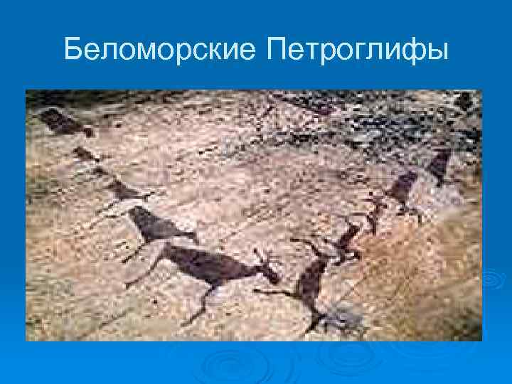 Беломорские Петроглифы 