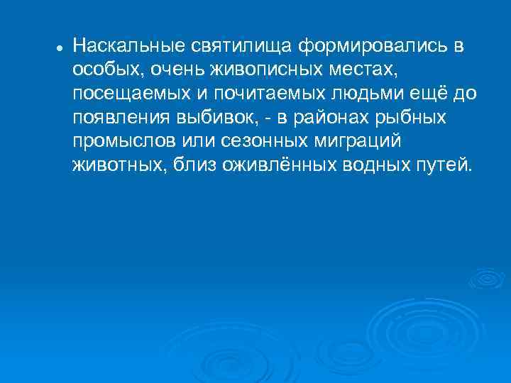l Наскальные святилища формировались в особых, очень живописных местах, посещаемых и почитаемых людьми ещё