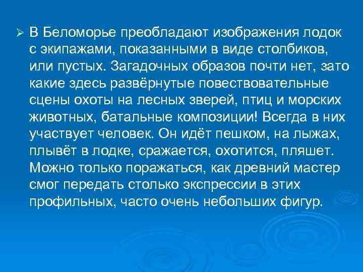Ø В Беломорье преобладают изображения лодок с экипажами, показанными в виде столбиков, или пустых.