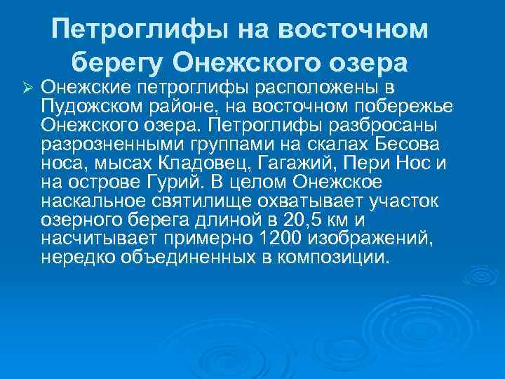 Петроглифы на восточном берегу Онежского озера Ø Онежские петроглифы расположены в Пудожском районе, на