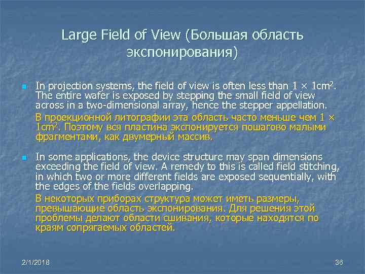 Large Field of View (Большая область экспонирования) n n In projection systems, the field