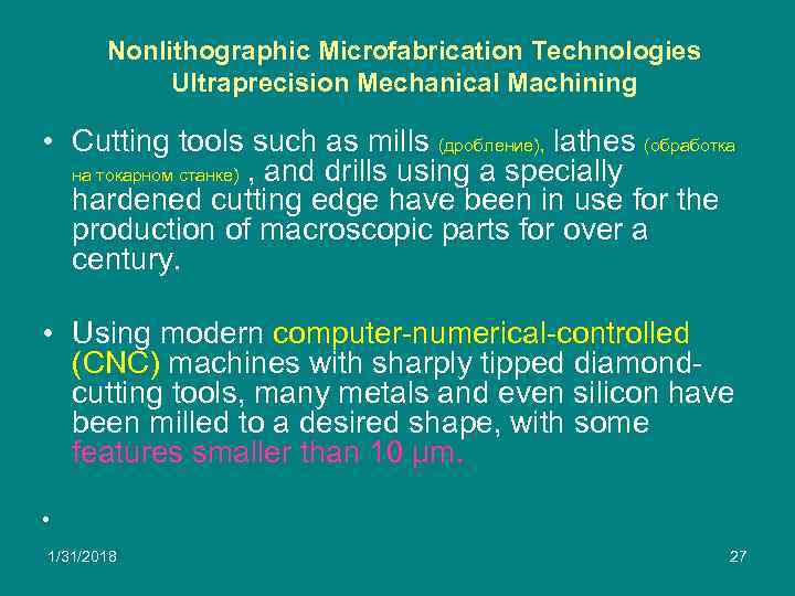 Nonlithographic Microfabrication Technologies Ultraprecision Mechanical Machining • Cutting tools such as mills (дробление), lathes