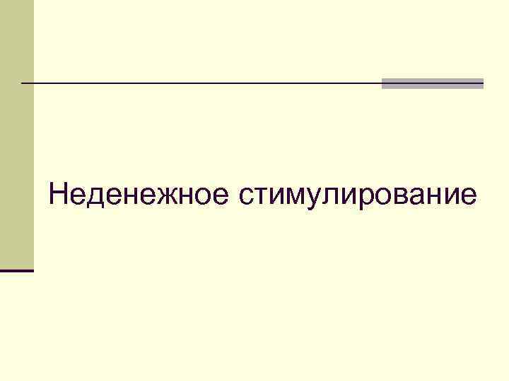 Неденежное стимулирование 