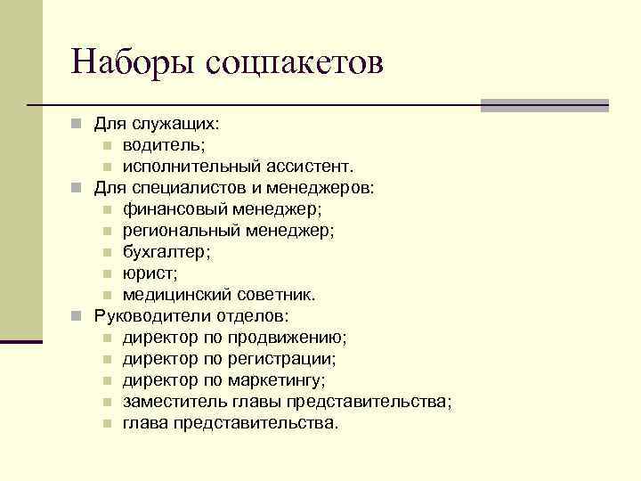 Наборы соцпакетов n Для служащих: водитель; n исполнительный ассистент. n Для специалистов и менеджеров: