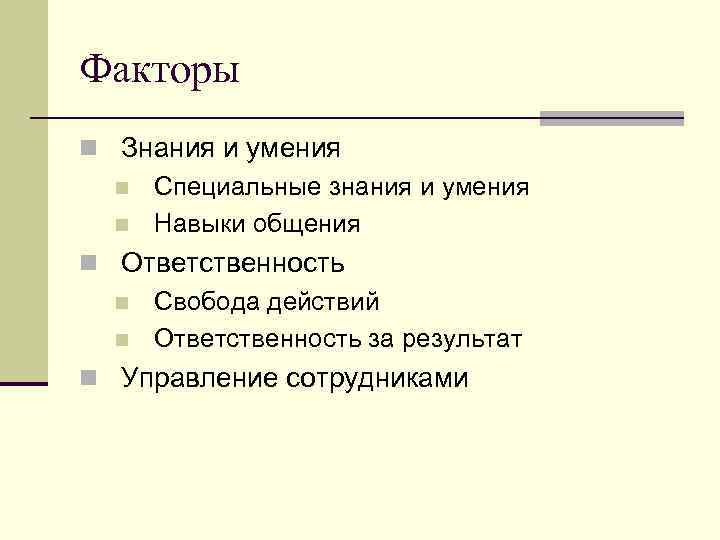 Факторы n Знания и умения n Специальные знания и умения n Навыки общения n