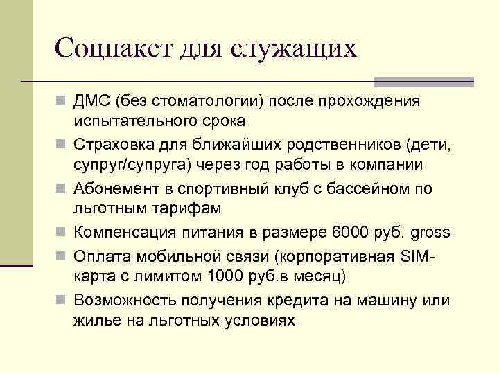 Соцпакет для служащих n ДМС (без стоматологии) после прохождения n n n испытательного срока