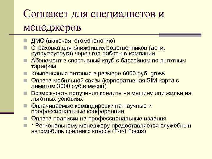 Соцпакет для специалистов и менеджеров n ДМС (включая стоматологию) n Страховка для ближайших родственников