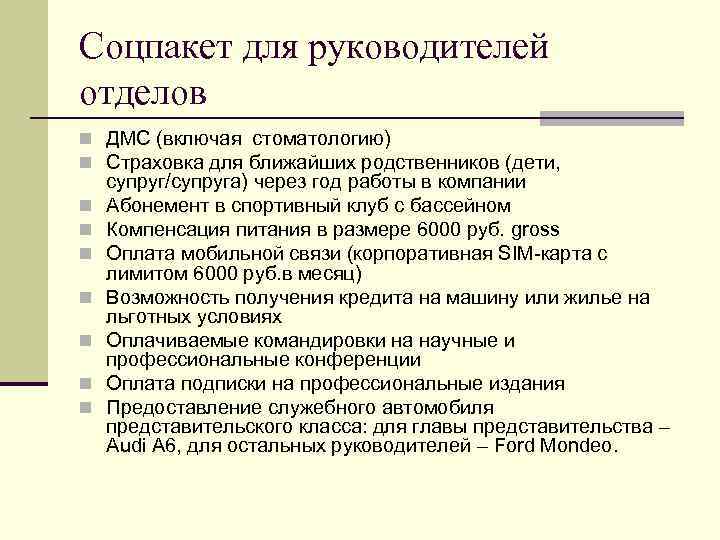 Соцпакет для руководителей отделов n ДМС (включая стоматологию) n Страховка для ближайших родственников (дети,
