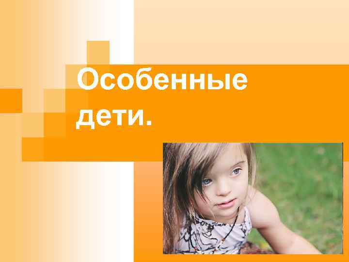 Особенные дети. 