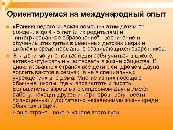 Ориентируемся на международный опыт n n n «Ранняя педагогическая помощь» этим детям от рождения