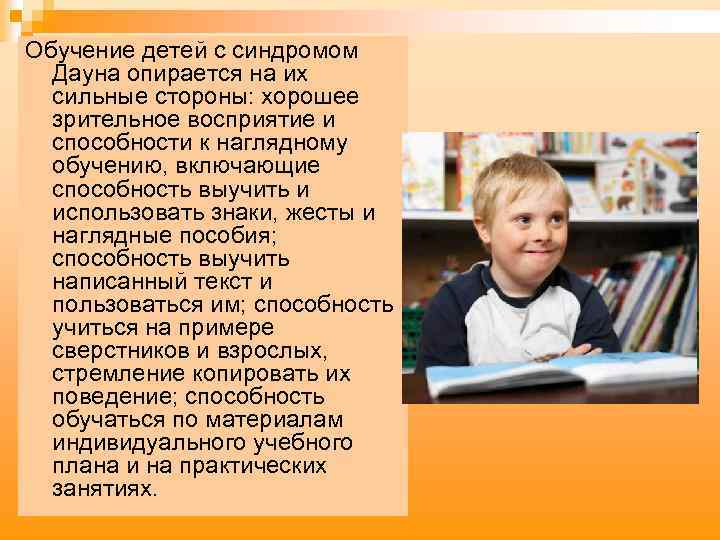Обучение детей с синдромом Дауна опирается на их сильные стороны: хорошее зрительное восприятие и