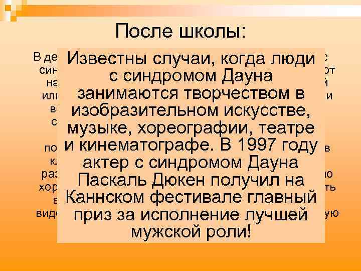 После школы: В демократических странах многие молодые люди с Известны случаи, когда люди синдромом