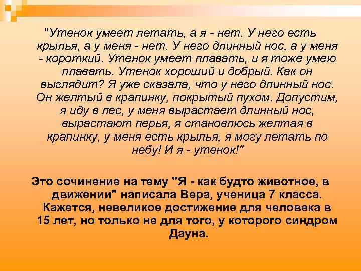 "Утенок умеет летать, а я - нет. У него есть крылья, а у меня