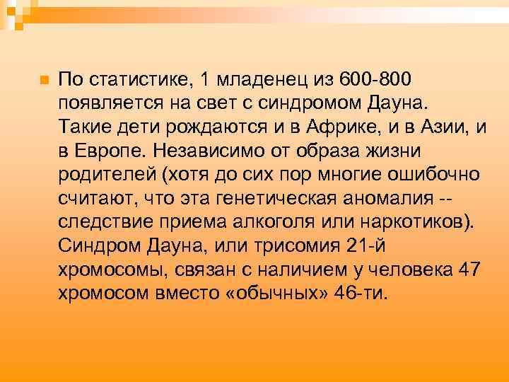 n По статистике, 1 младенец из 600 -800 появляется на свет с синдромом Дауна.